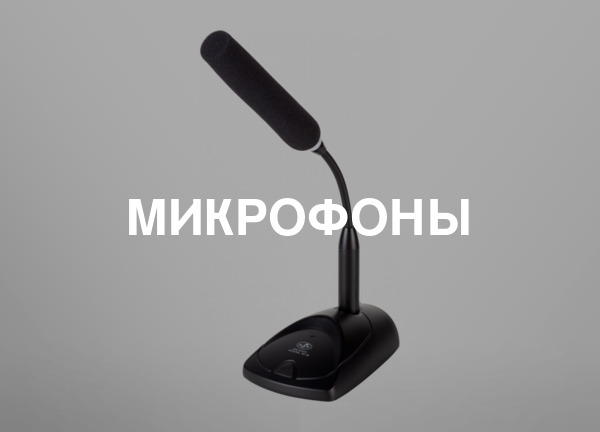Микрофоны