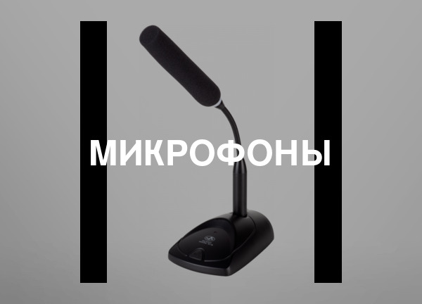 Микрофоны