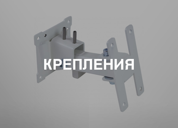Крепления