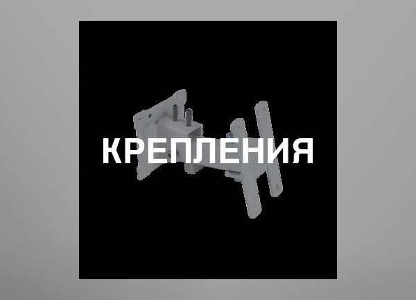 Крепления