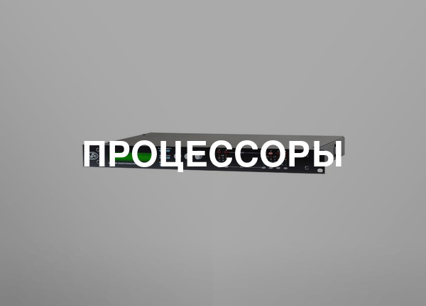 Процессоры