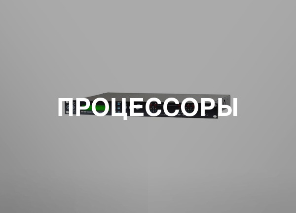 Процессоры