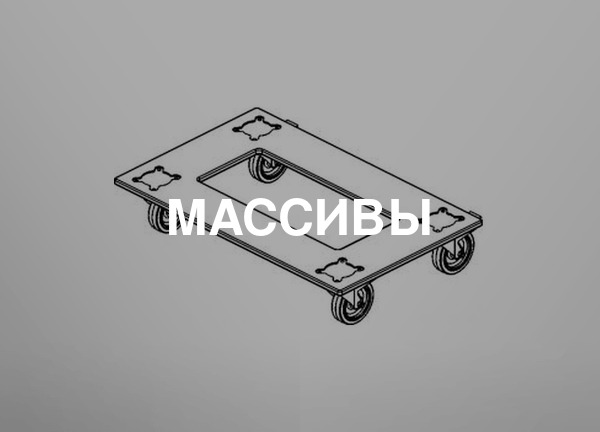 Массивы
