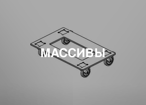Массивы
